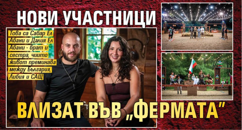 Нови участници влизат във "Фермата"