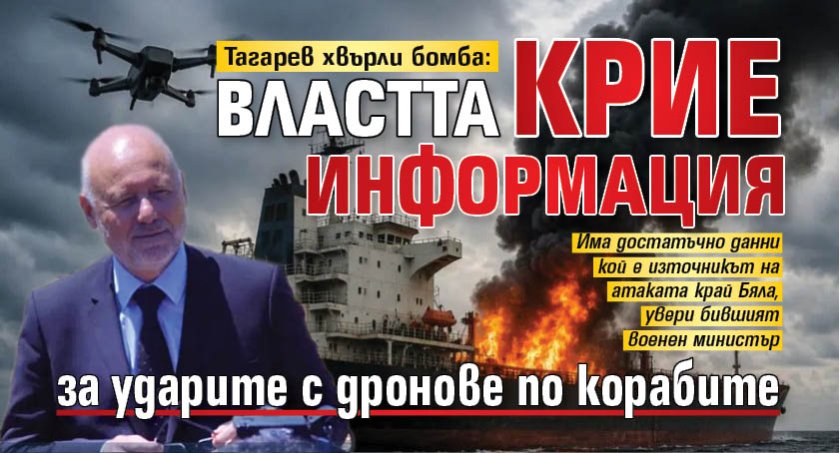 Тагарев хвърли бомба: Властта крие информация за ударите с дронове по корабите
