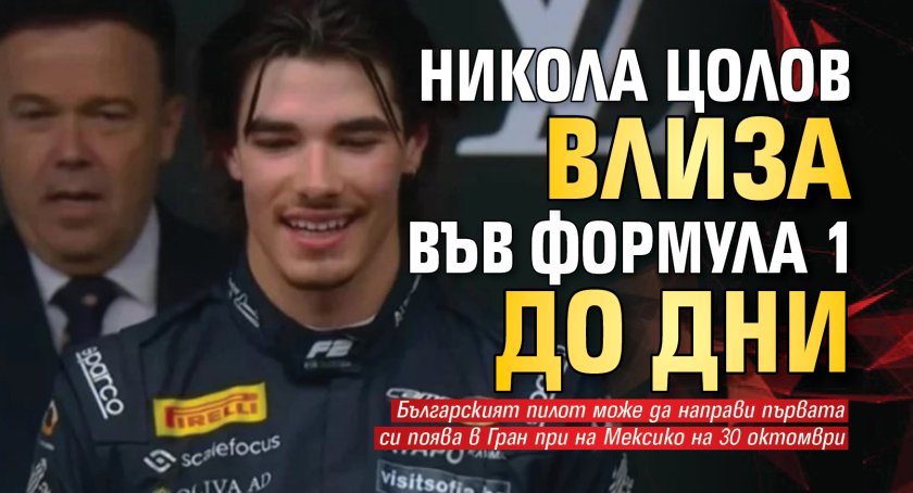 Никола Цолов влиза във Формула 1 до дни