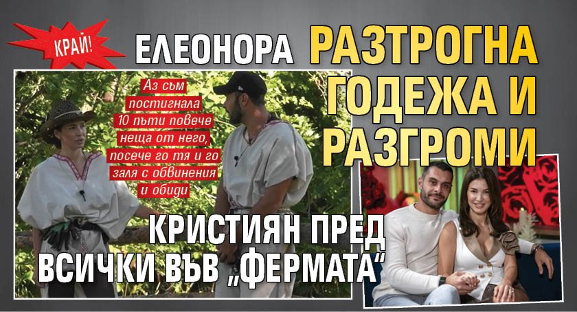 КРАЙ! Елеонора разтрогна годежа и разгроми Кристиян пред всички във &bdquo;Фермата&ldquo;
