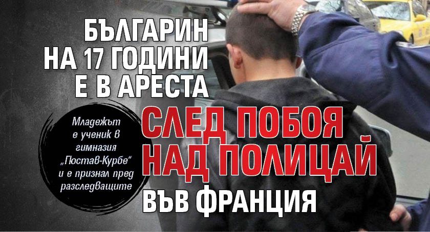 Българин на 17 години е в ареста след побоя над полицай във Франция