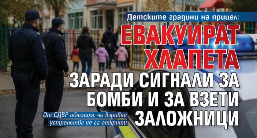 Детските градини на прицел: Евакуират хлапета заради сигнали за бомби и за взети заложници