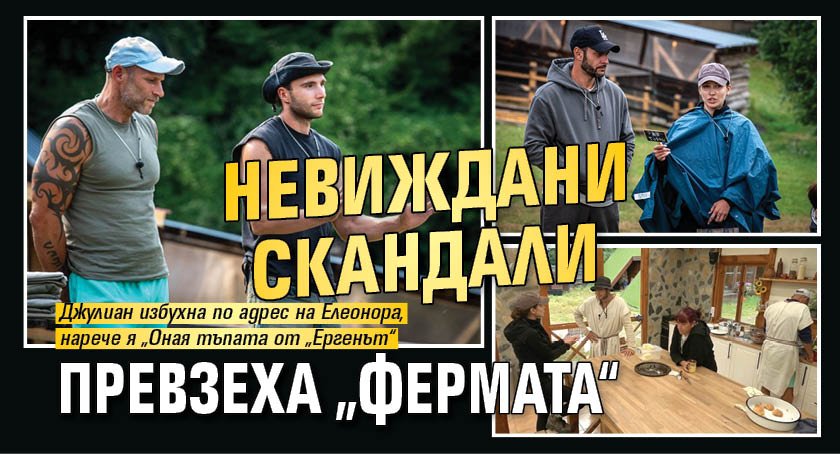 Невиждани скандали превзеха &bdquo;Фермата&ldquo;