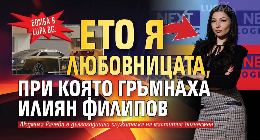 БОМБА в Lupa.bg: Ето я любовницата, при която гръмнаха Илиян Филипов