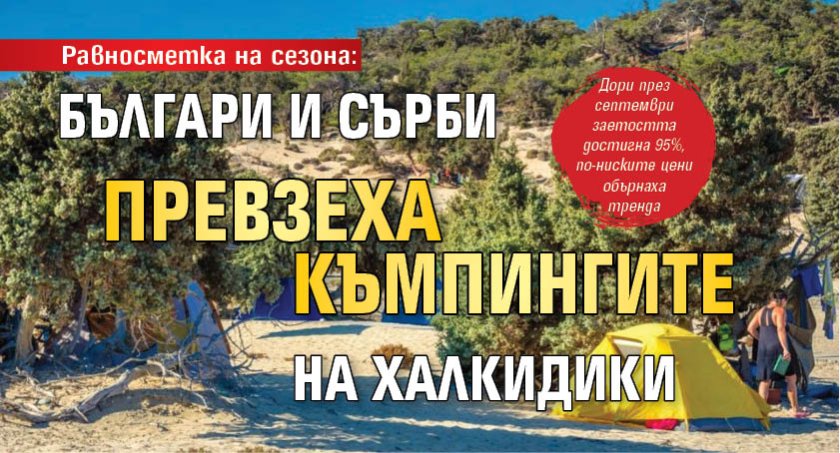 Равносметка на сезона: Българи и сърби превзеха къмпингите на Халкидики