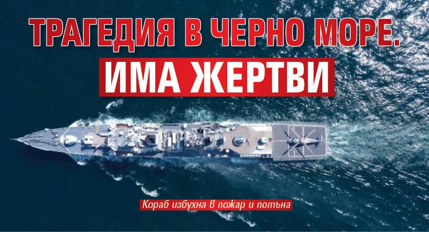 Трагедия в Черно море.  Има жертви