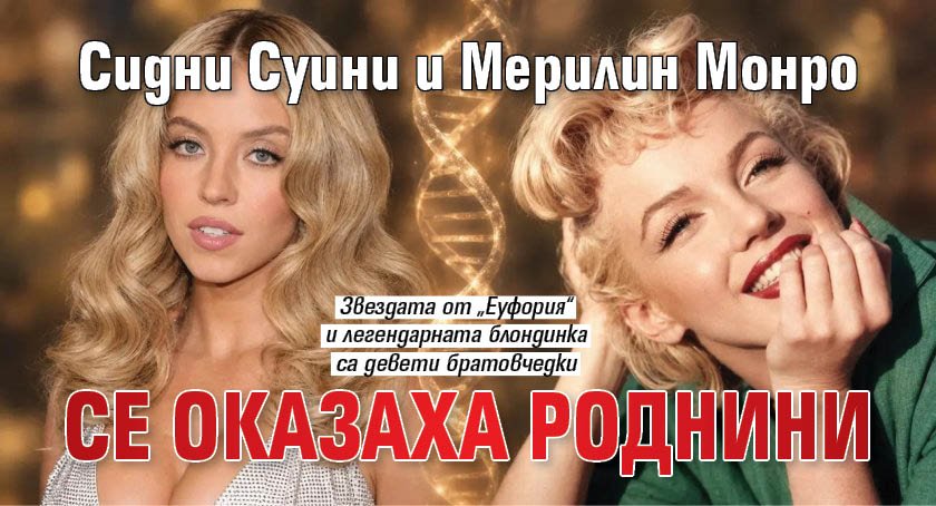 Сидни Суини и Мерилин Монро се оказаха роднини