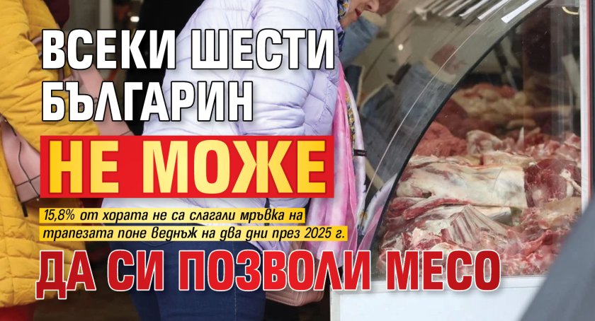 Всеки шести българин не може да си позволи месо