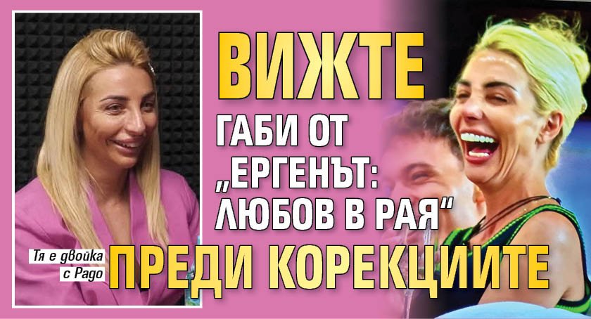 Вижте Габи от &bdquo;Ергенът: Любов в рая&ldquo; преди корекциите