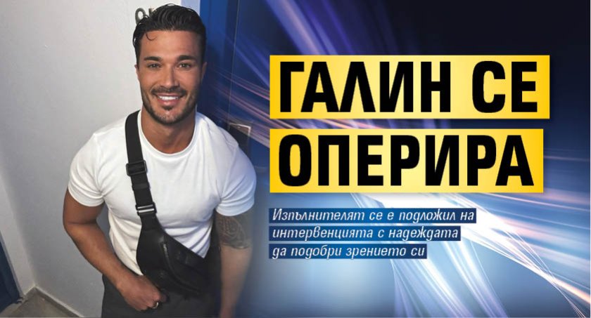 Галин се оперира