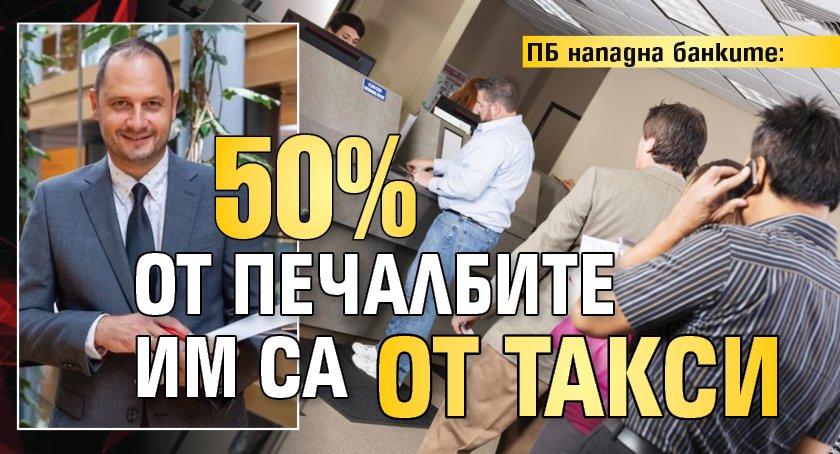 ПБ нападна банките: 50% от печалбите им са от такси