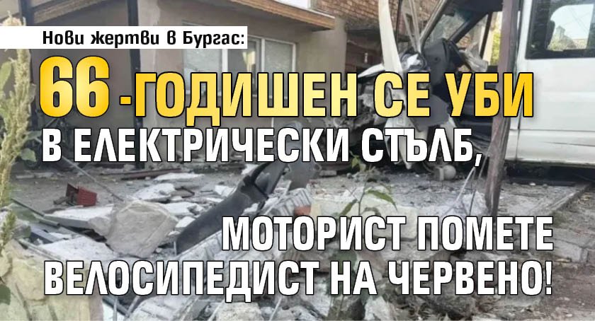 Нови жертви в Бургас: 66-годишен се уби в електрически стълб, моторист помете велосипедист на червено!