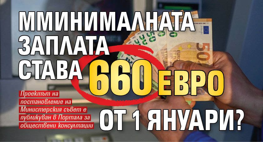 Минималната заплата става 660 евро от 1 януари?