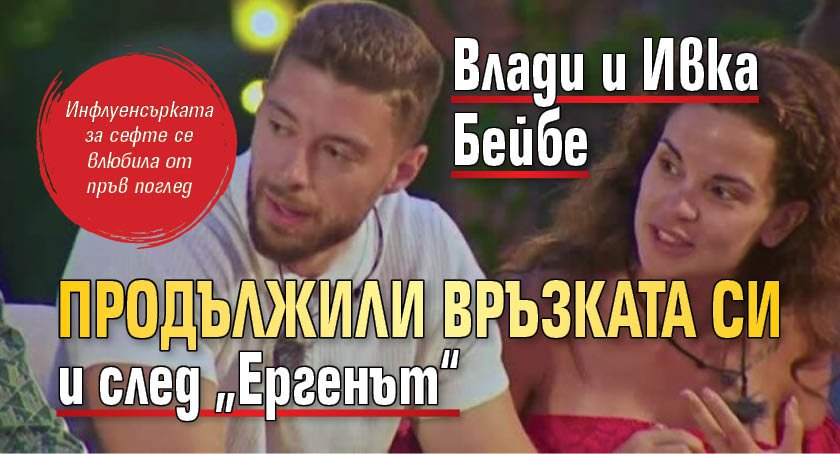 Влади и Ивка Бейбе продължили връзката си и след &bdquo;Ергенът&ldquo;