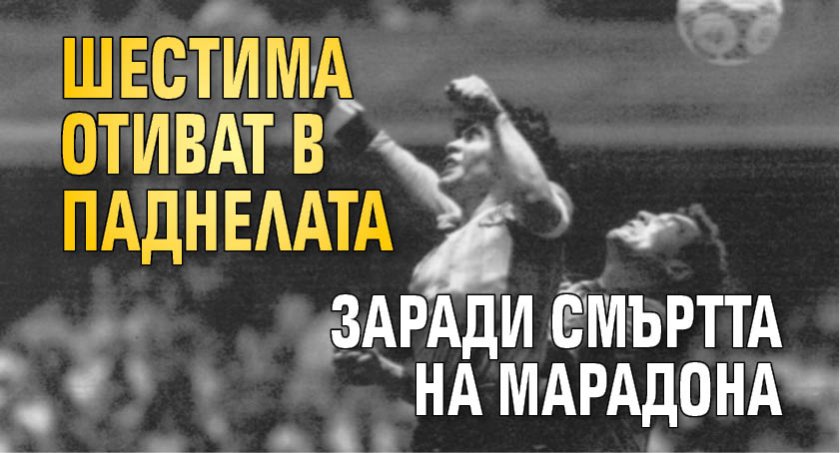 Шестима отиват в паднелата заради смъртта на Марадона