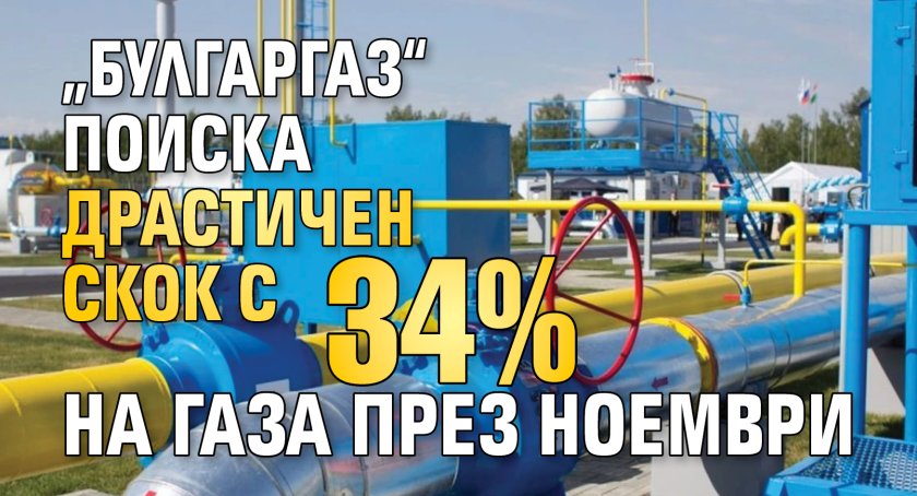 &bdquo;Булгаргаз&ldquo; поиска драстичен скок с 34% на газа през ноември