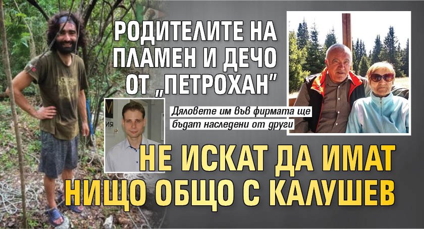 Родителите на Пламен и Дечо от &ldquo;Петрохан&rdquo; не искат да имат нищо общо с Калушев
