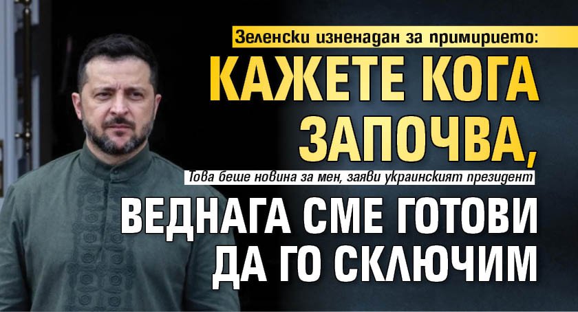 Зеленски изненадан за примирието: Кажете кога започва, веднага сме готови да го сключим 