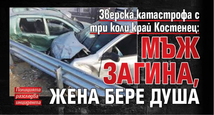 Зверска катастрофа с три коли край Костенец: Мъж загина, жена бере душа