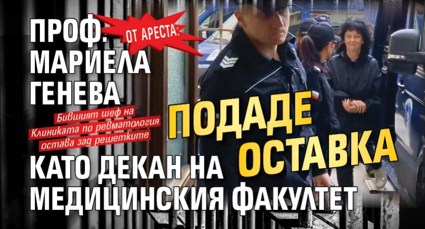 От ареста: Проф. Мариела Генева подаде оставка като декан на Медицинския факултет