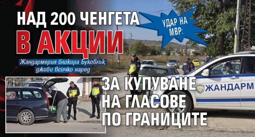 УДАР НА МВР: Над 200 ченгета в акции за купуване на гласове по границите 