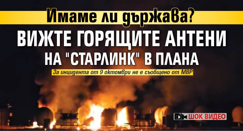 Имаме ли държава? Вижте горящите антени на "Старлинк" в Плана (ШОК ВИДЕО)