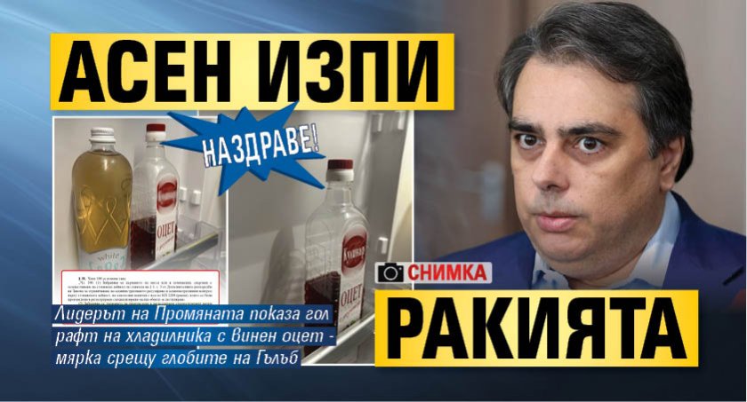 НАЗДРАВЕ! Aсен изпи ракията (СНИМКА)