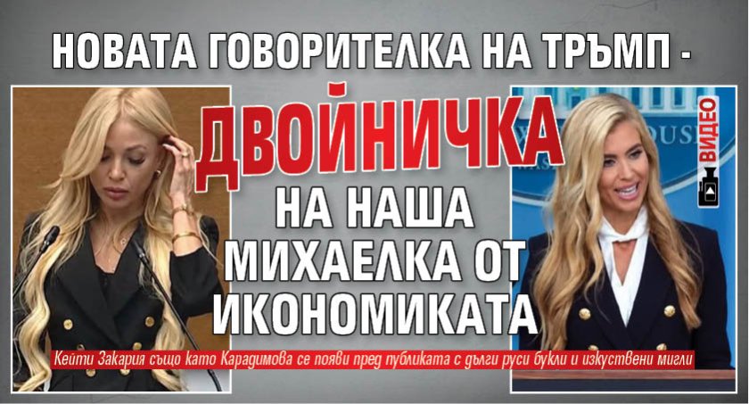 Новата говорителка на Тръмп - двойничка на наша Михаелка от икономиката (ВИДЕО) 