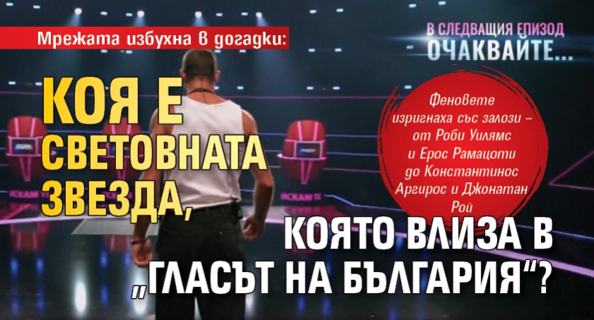 Мрежата избухна в догадки: Коя е световната звезда, която влиза в &bdquo;Гласът на България&ldquo;?