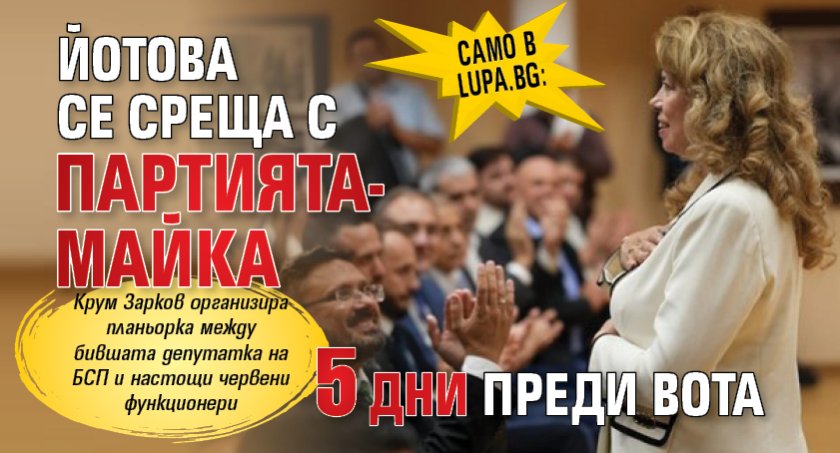 Само в Lupa.bg: Йотова се среща с партията-майка 5 дни преди вота