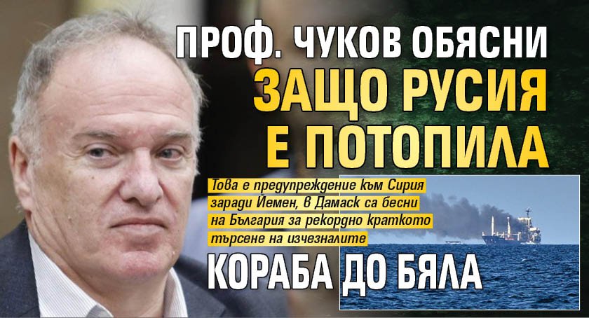 Проф. Чуков обясни защо Русия е потопила кораба до Бяла