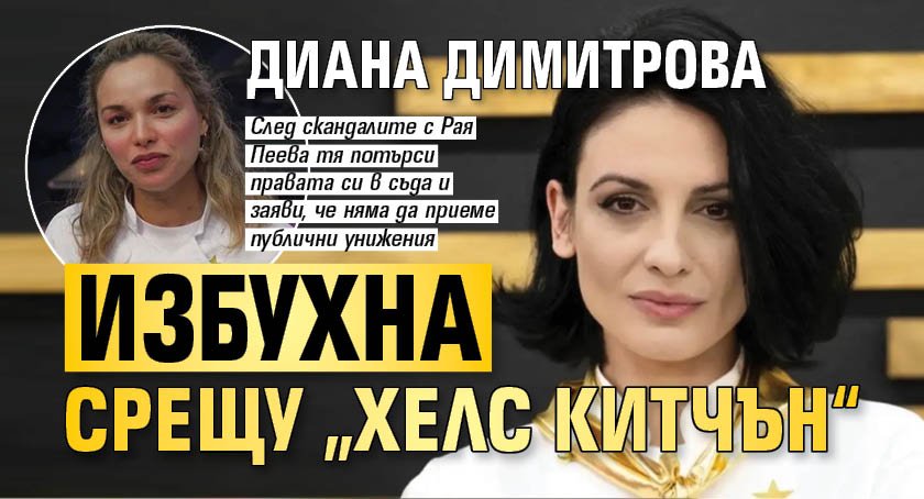 Диана Димитрова избухна срещу &bdquo;Хелс Китчън&ldquo;
