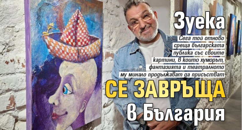 Зуека се завръща в България