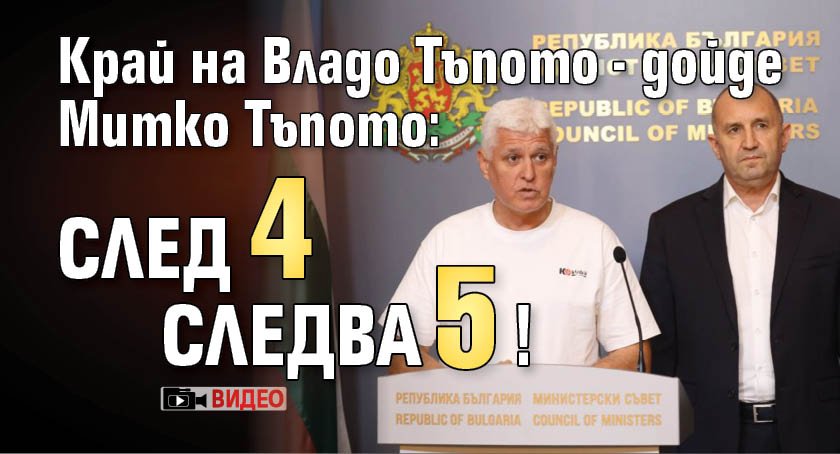 Край на Владо Тъпото - дойде Митко Тъпото: След 4 следва 5! (ВИДЕО)