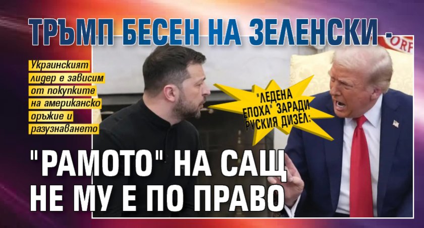 "Ледена епоха" заради руския дизел: Тръмп бесен на Зеленски - "рамото" на САЩ не му е по право 