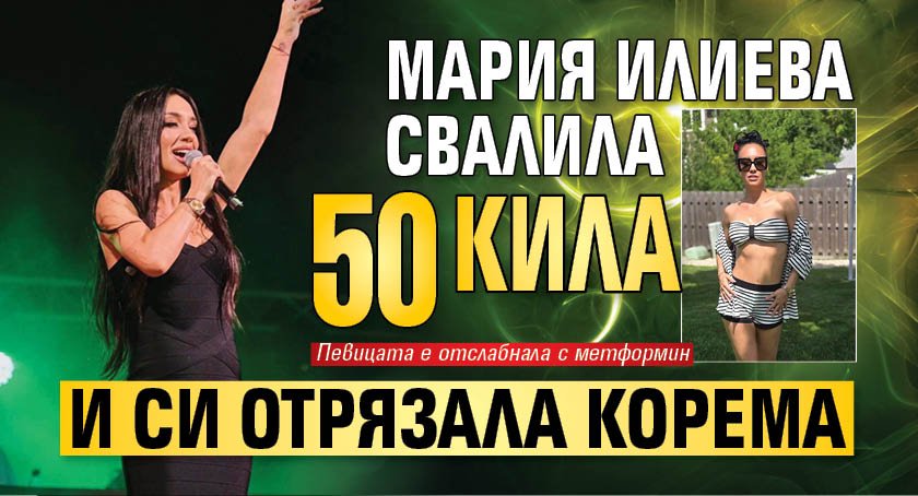 Мария Илиева свалила 50 кила и си отрязала корема