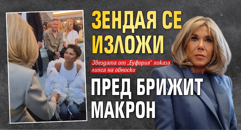 Зендая се изложи пред Брижит Макрон
