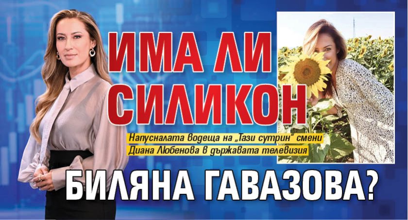 Има ли силикон Биляна Гавазова?
