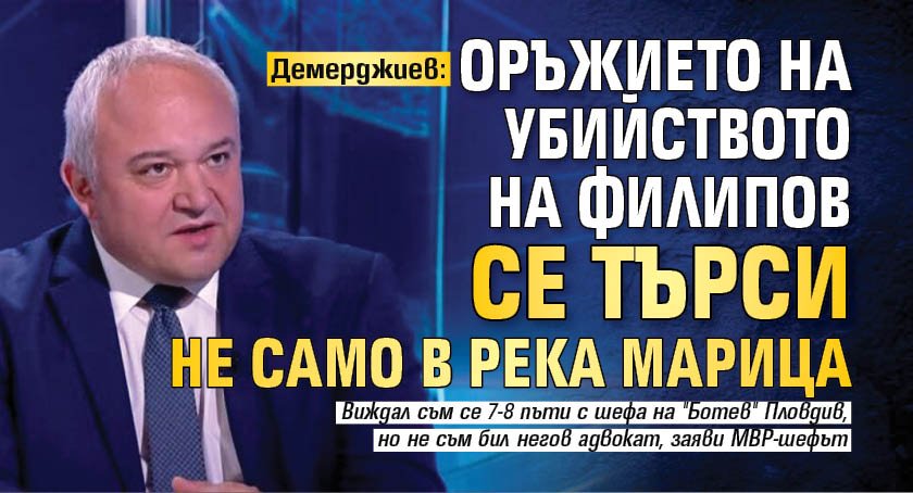Демерджиев: Оръжието на убийството на Филипов се търси не само в река Марица 