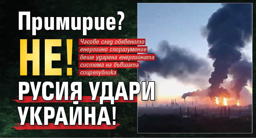 Примирие? Не! Русия удари Украйна!