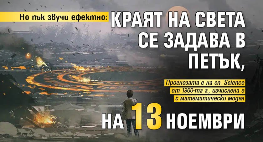 Но пък звучи ефектно: Краят на света се задава в петък, на 13 ноември