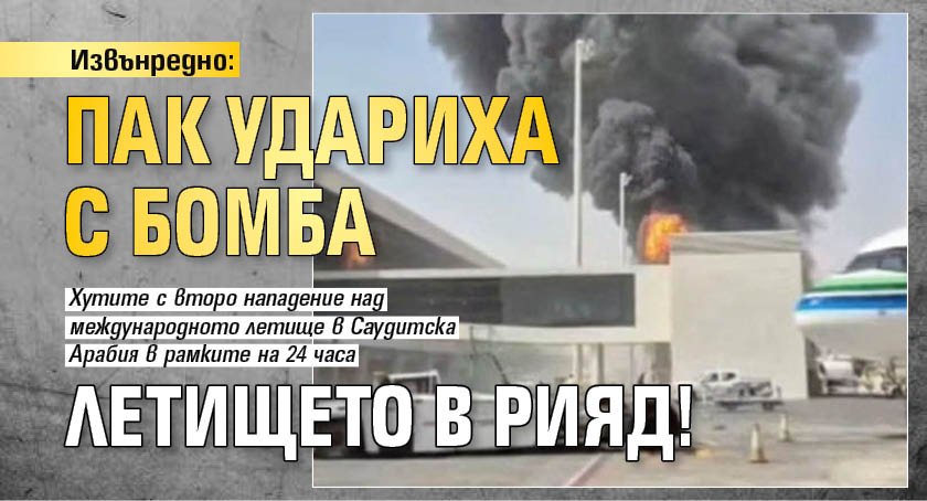 Извънредно: Пак удариха с бомба летището в Рияд!