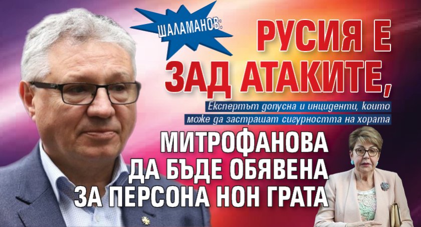 Шаламанов: Русия е зад атаките, Митрофанова да бъде обявена за персона нон грата 
