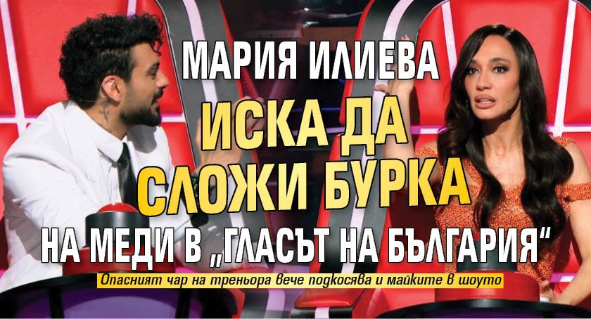 Мария Илиева иска да сложи бурка на Меди в &bdquo;Гласът на България&ldquo;