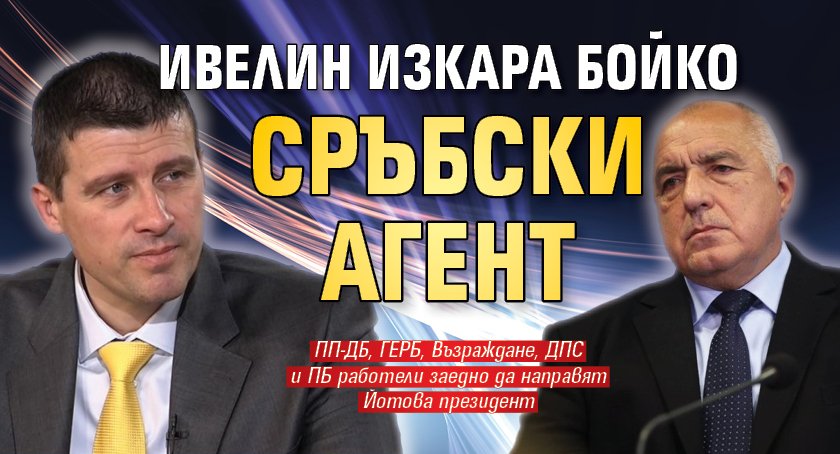 Ивелин изкара Бойко сръбски агент 
