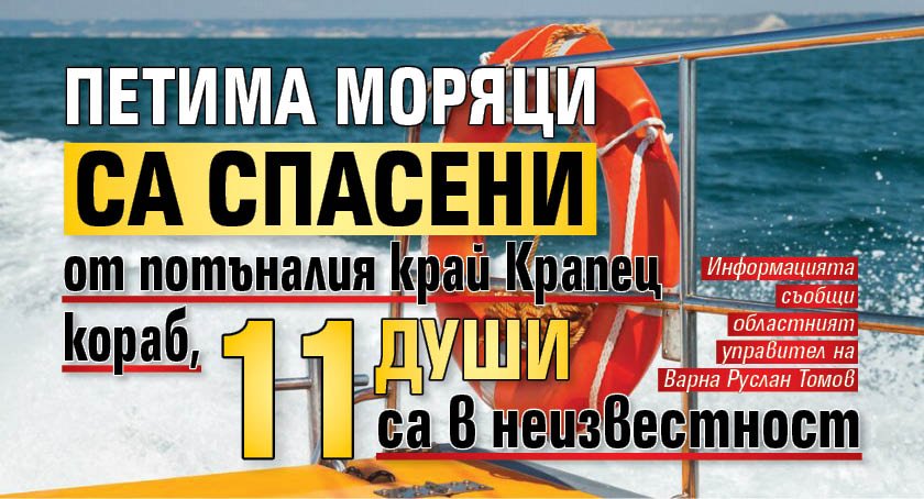 Петима моряци са спасени от потъналия край Крапец кораб, 11 души са в неизвестност