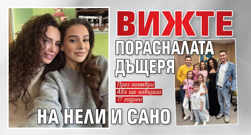 Вижте порасналата дъщеря на Нели и Сано