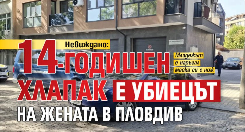Невиждано: 14-годишен хлапак е убиецът на жената в Пловдив