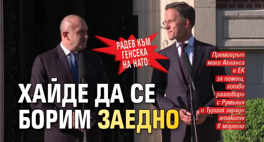 Радев към генсека на НАТО: Хайде да се борим заедно 