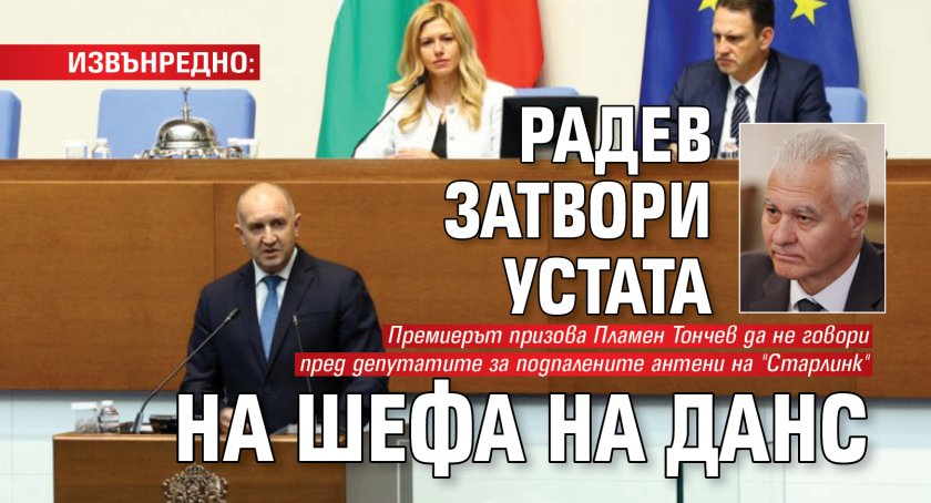 ИЗВЪНРЕДНО: Радев затвори устата на шефа на ДАНС